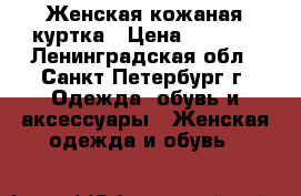 Женская кожаная куртка › Цена ­ 2 500 - Ленинградская обл., Санкт-Петербург г. Одежда, обувь и аксессуары » Женская одежда и обувь   